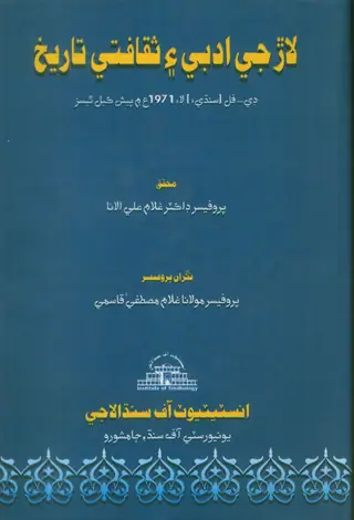 Lār Jī Adabī Ain Saqāfatī Tārīkh