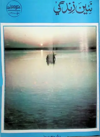 Monthly Na'īn Zindagī Vol. 40 No. 5 (1987)