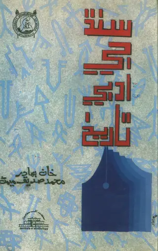 سنڌ جي ادبي تاريخ