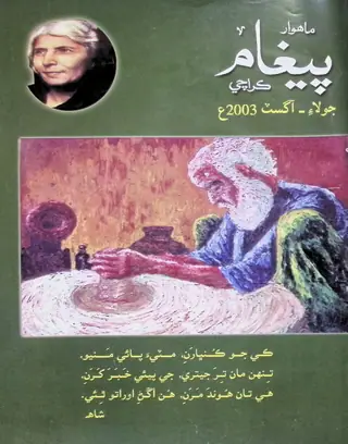 Paigham Monthly (July-August 2003)