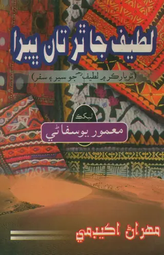 لطيف جا ٿر تان ڀيڙا