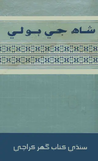 شاهه جي ٻولي