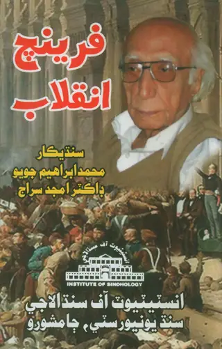 فرينچ انقلاب: هڪ هاري جي ڪهاڻي