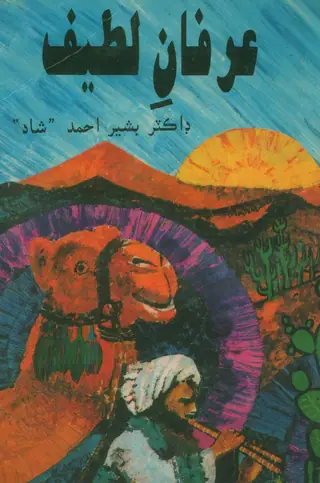 Irfān-e-Latīf