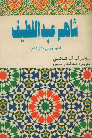 Shāh ʻAbdul Laṭīf: Dunyā Jo Be Misāl Shāʻir