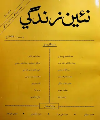 Monthly Na’īn Zindagī Vol. 51 No. 12 (1998)