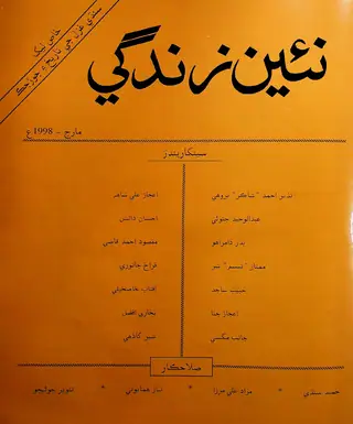 مھنامو نئين زندگي جلد 51 نمبر 3 (1998)