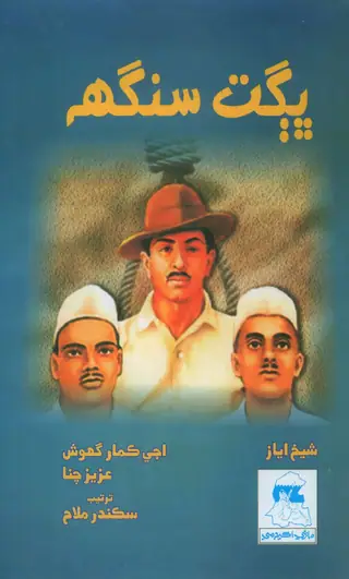 Bhagat Singh Ain Sandas Sathi
