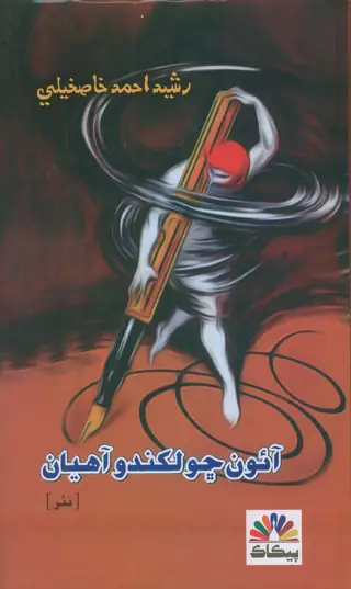 Āʼuṅ Chho Likhandu Āhiyāṅ
