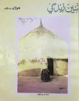 Monthly Na'īn Zindagī Vol. 40 No. 7 (1987)