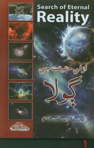 Azalī Haqīqat Jī Golā