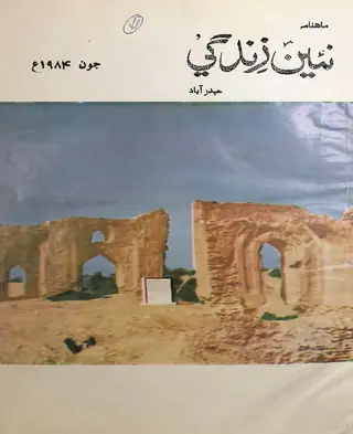 Monthly Na'īn Zindagī Vol 37 No 6 1984