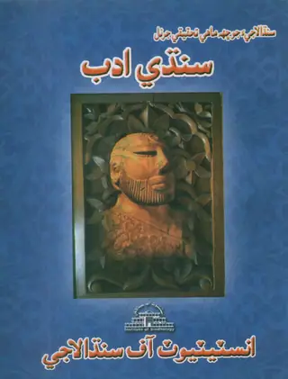 बाय-एनुअल सिंधी अदब (2003) वॉल्यूम 17