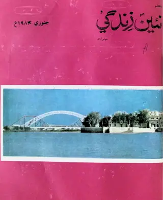 Monthly Na'een Zindagi Vol 37 No 1 1984