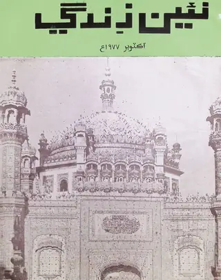 मंथली नईं ज़िंदगी वॉल्यूम 30 नंबर 10 (1977)
