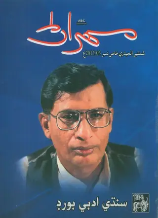 Mehran Quarterly Vol 63 No 3 2013