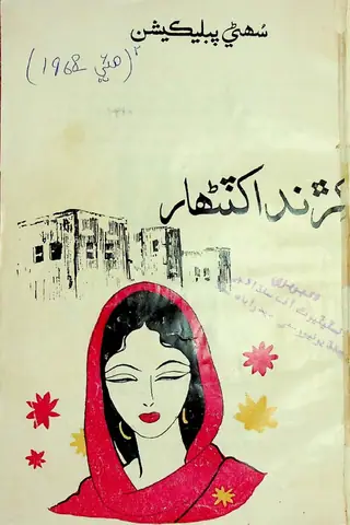 Sohnī Sīrīz Kitāb Nambar 2: Kharkandā Khaṭanhār