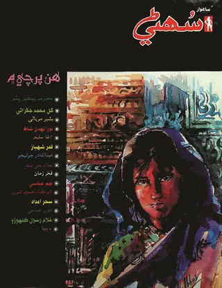 ماهنامو سوھني (جولاءِ 1989)