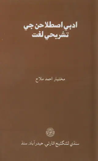 Adabi Ist̤ilāḥan Jī Tashrīḥī Lug̲ẖat Sindhi Adab Jay Ḥawāly Sāṇ
