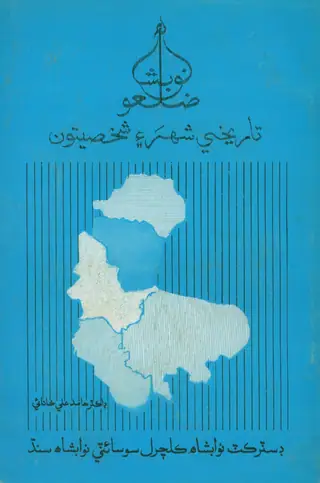 Nawabshah Z̤illo Tārīkhī Shahar