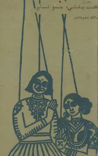 Kaṭh Putlī-a Jo Nāch
