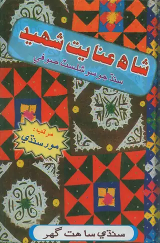 Shāh Ināyat Shahīd