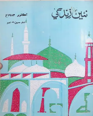Monthly Na'īn Zindagī Vol 36 No 10 1983