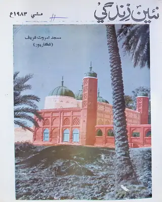 Monthly Na'īn Zindagī Vol 36 No 5 1983