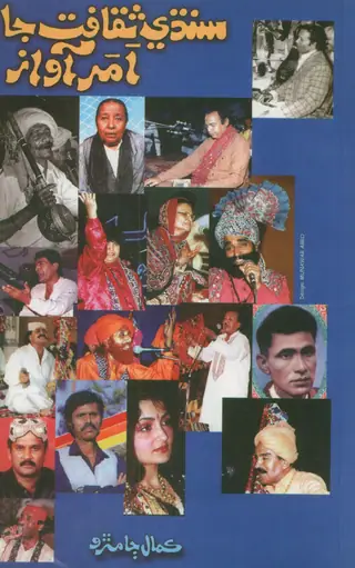 Sindhi Saqāfat Jā Amar Āwāz