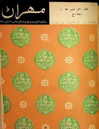 مهران ڪوارٽرلي جلد 20 نمبر 3 (1971)
