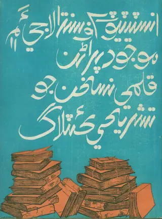 Institute Of Sindhology Me Maujūdah Qalmī Nuskhān Jo Tashrīhī Catalog