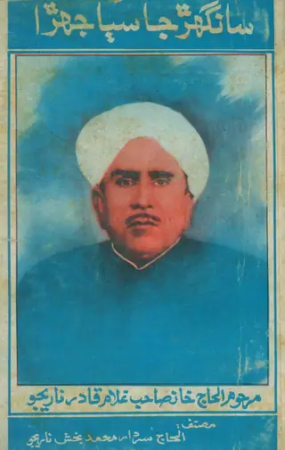 Sanghār Jā Sabājhīrā