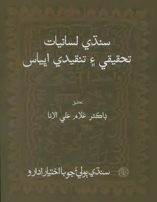 Sindhi Lisāniyāt: Taḥqīqātī ain Tanqīdī Muṭālaʿo