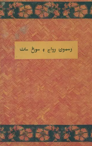 Rasmoon Rawāj Ain Sānwān Sāth