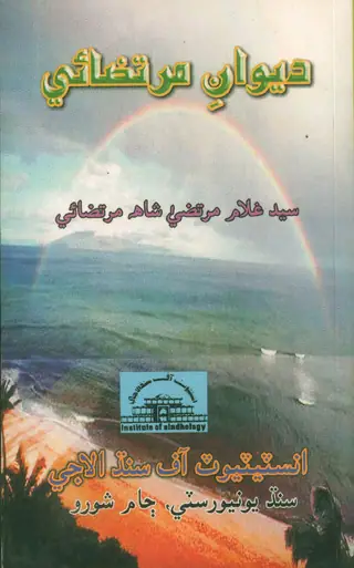 Dīwān-i Murtaz̤āʼī