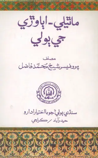 Māthelī Abāware Jī Bolī
