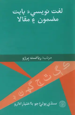 Lughat Naveesee Bābat Mazmūn Aen Maqālā