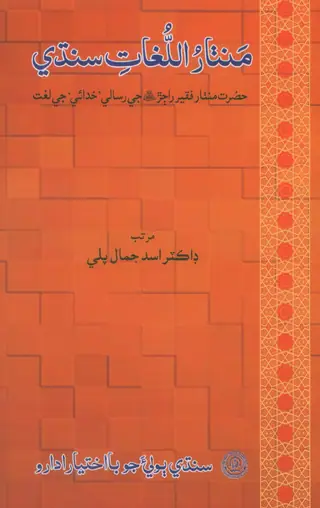 منظر اللغات سنڌي