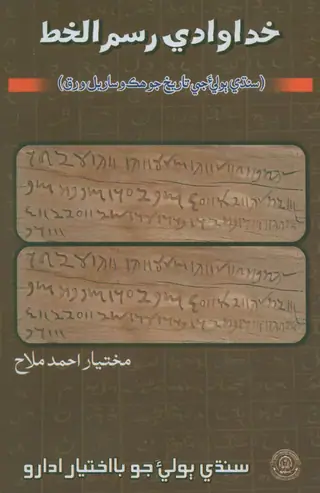 Khudāwādī Rasm-ul-Khaṭ