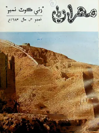 Mehran Quarterly Vol 23 No 3 1984 Rani Kot Number