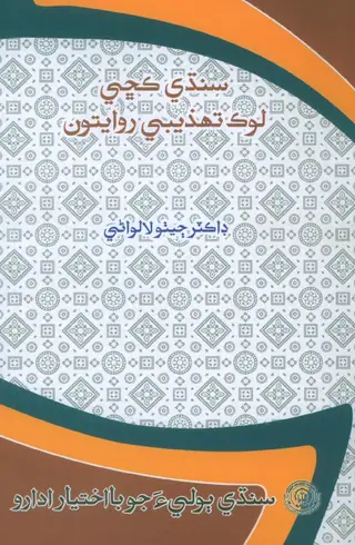 Sindhi Kachhi Lok Tahzeebe Rawayatoon