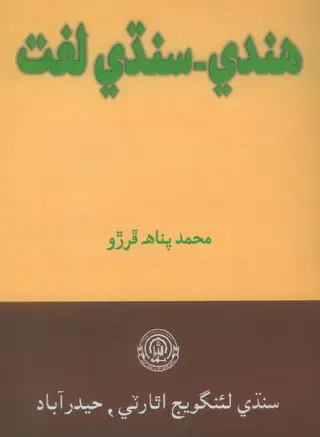 هندي-سنڌي ڊڪشنري