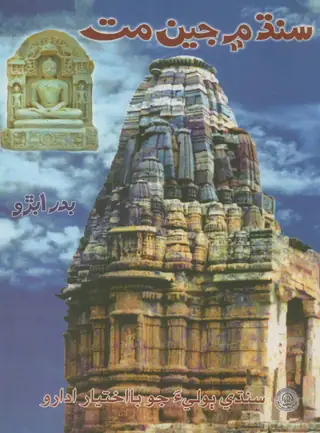 Sindh Mein Jain Mat