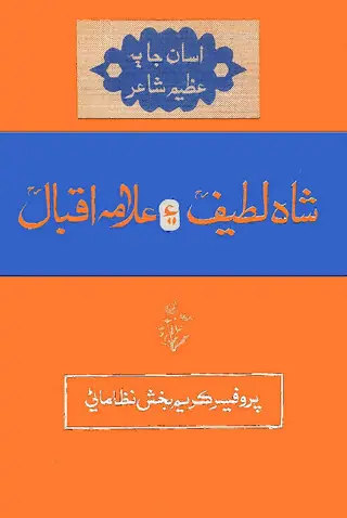 Asāñ Jā Baʻazīm Shāʻir Shāh Laṭīf Aiñ ʻAllāmah Iqbāl