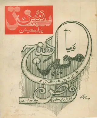 Na'en Sindh, Ma'ī 1975: Khālī Qabar