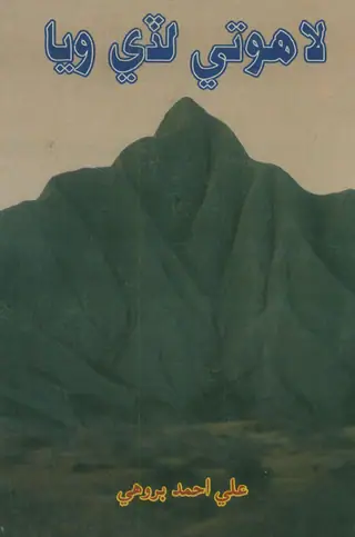 Lahūtī Leḍī Vāyā
