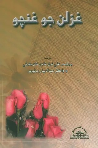 Ghazlan Jo Ghuncho