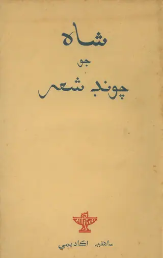 Shāh Jo Chūṇḍ Shāʻir