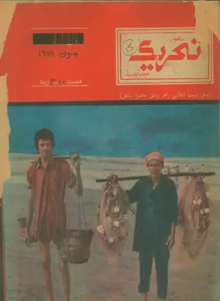 Monthly Tahreek May June 1978
