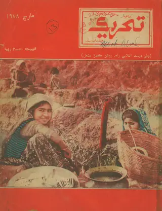 Monthly Tahreek March 1978